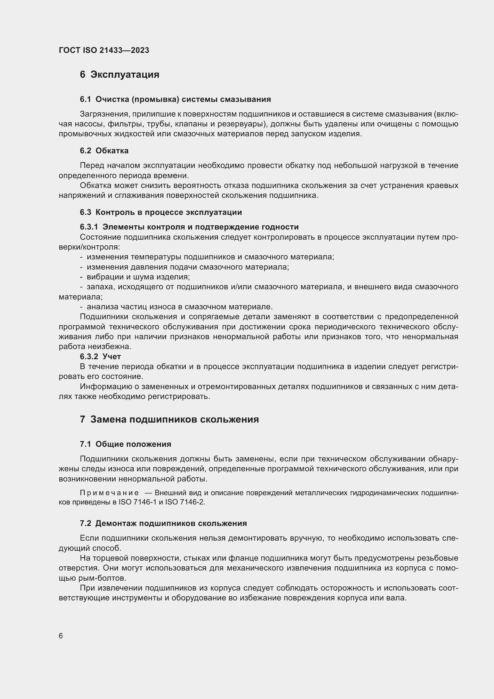 Страница 13 ГОСТ ISO 21433-2023