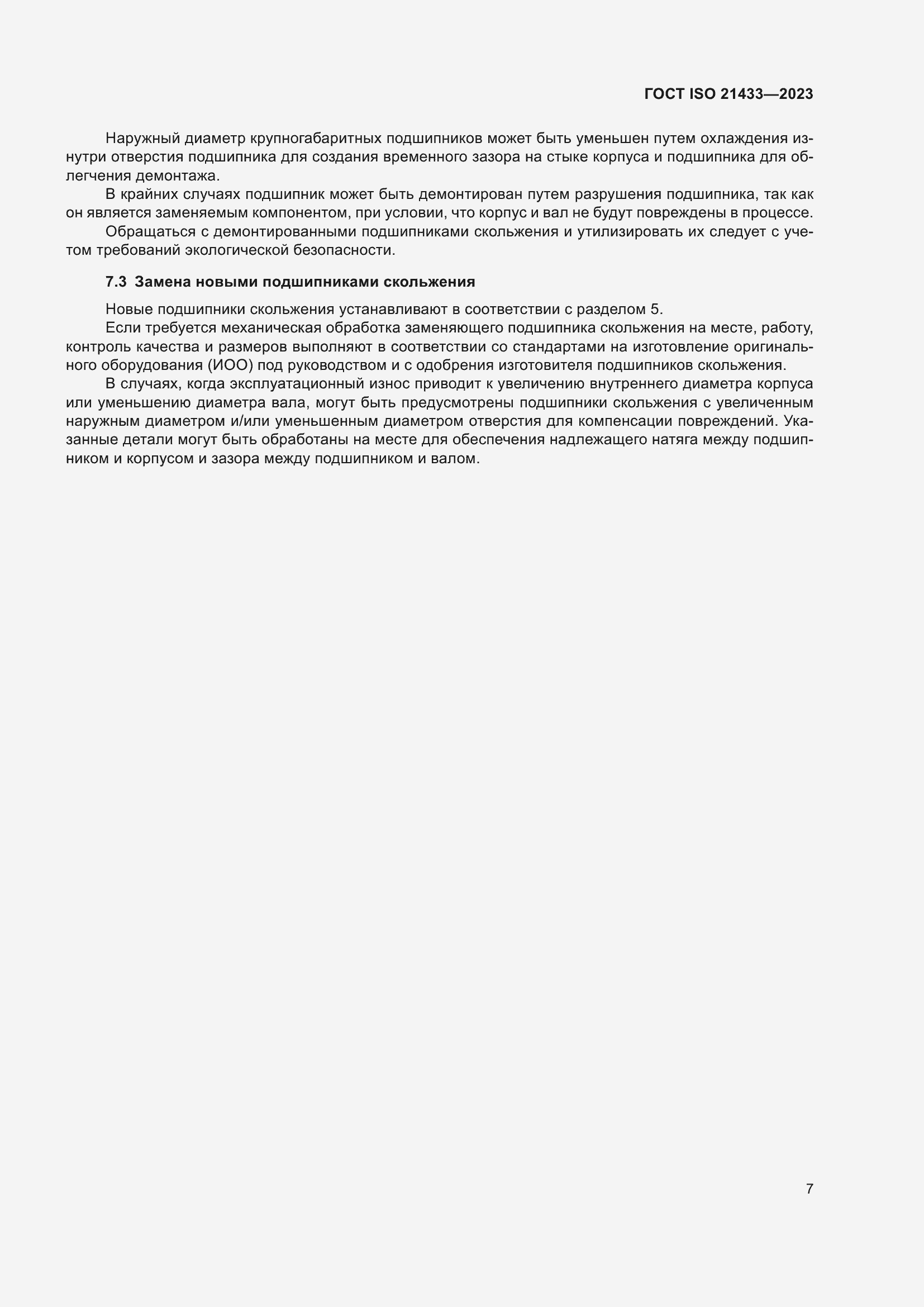 Страница 14 ГОСТ ISO 21433-2023