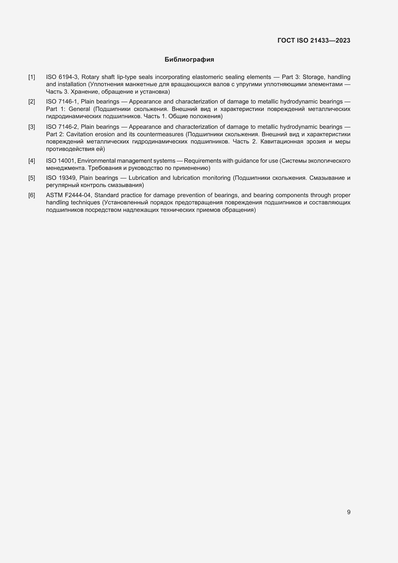 Страница 16 ГОСТ ISO 21433-2023