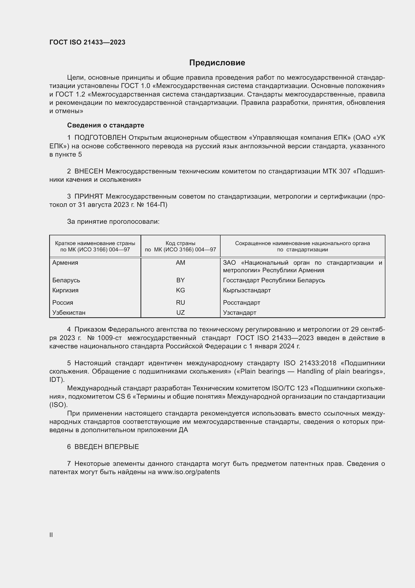 Страница 2 ГОСТ ISO 21433-2023