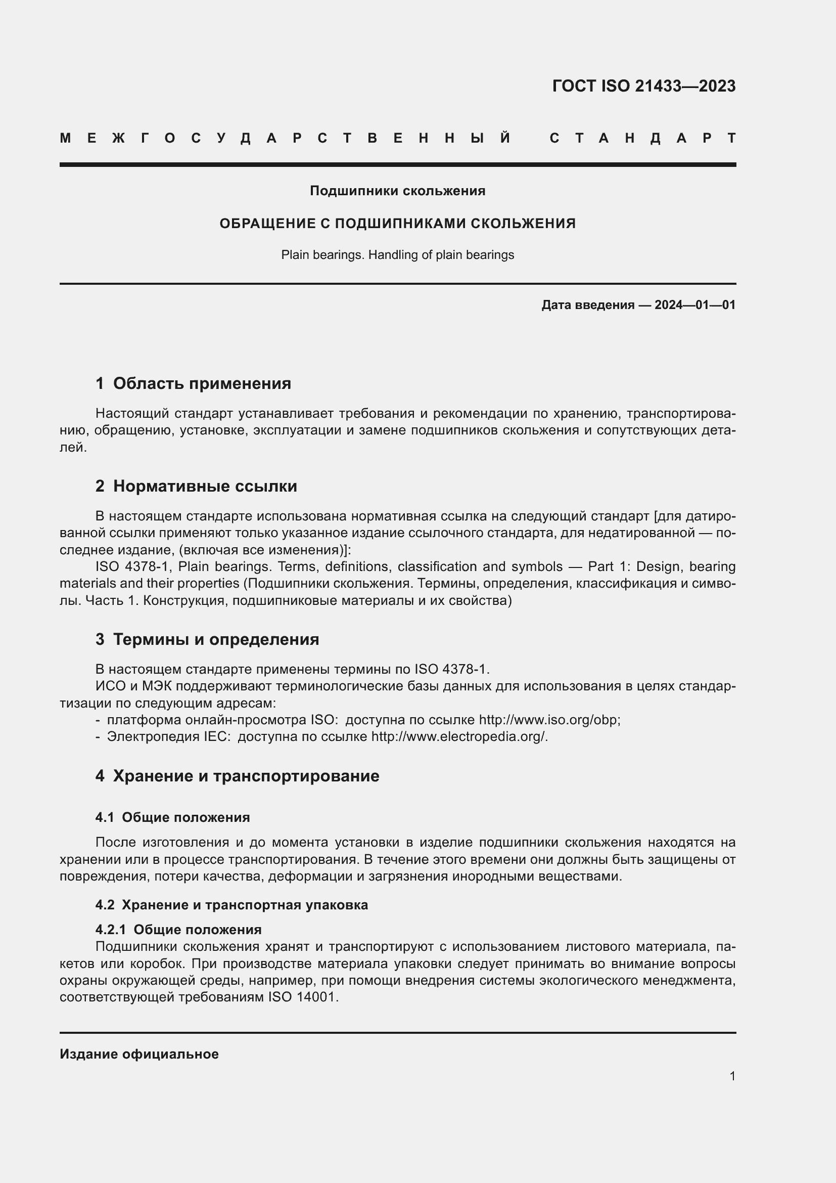 Страница 8 ГОСТ ISO 21433-2023