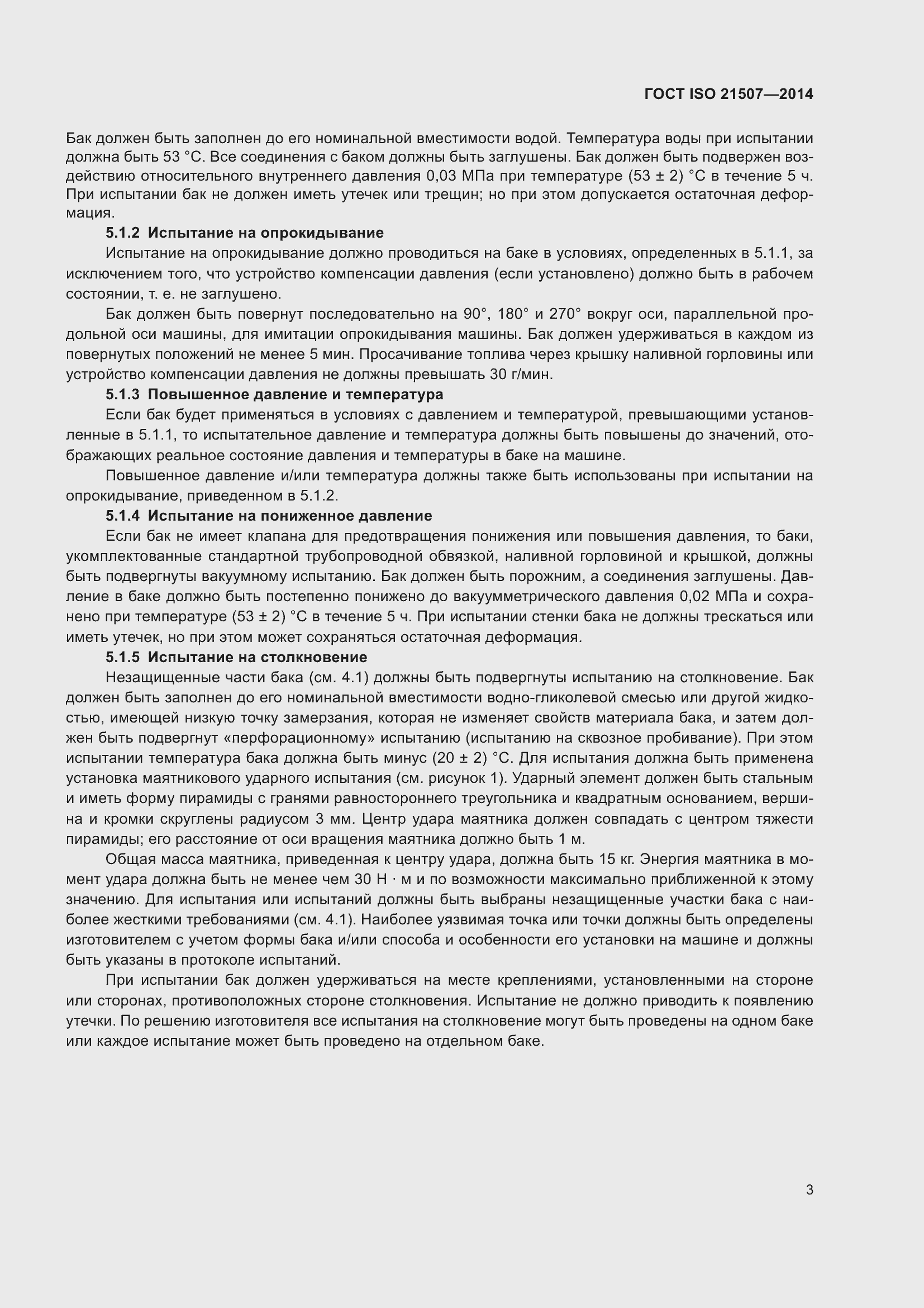 Страница 7 ГОСТ ISO 21507-2014