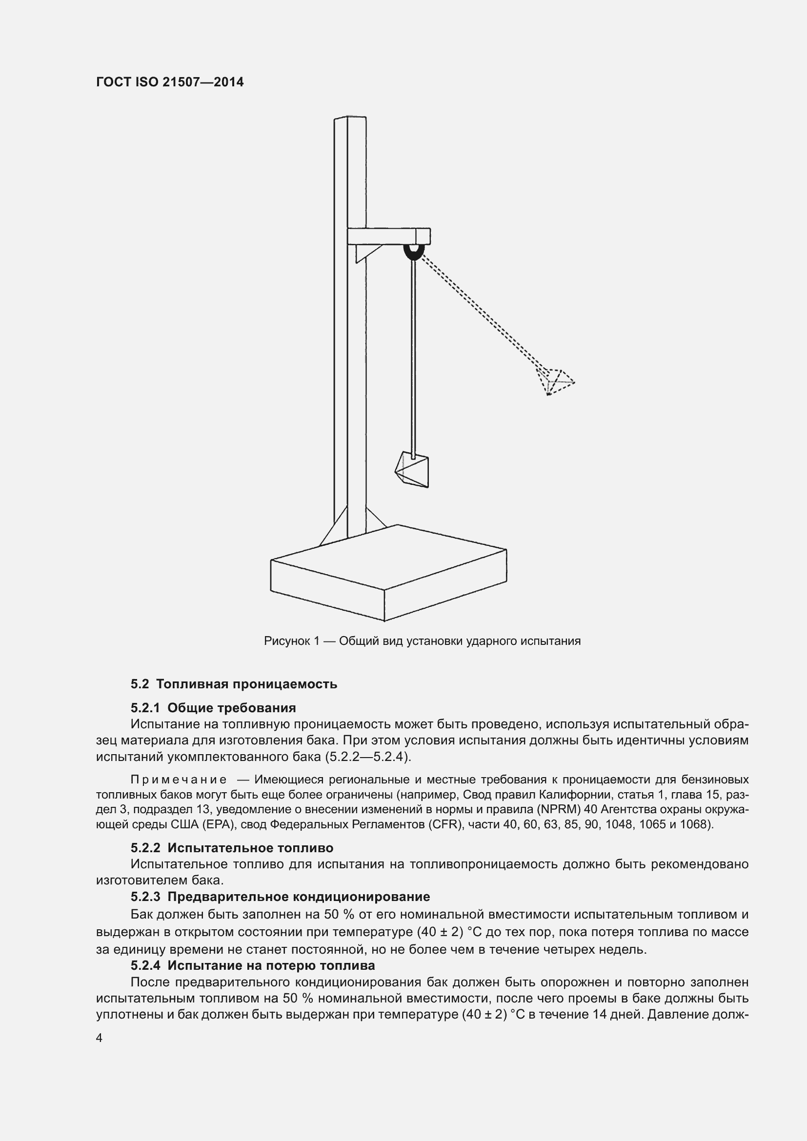 Страница 8 ГОСТ ISO 21507-2014