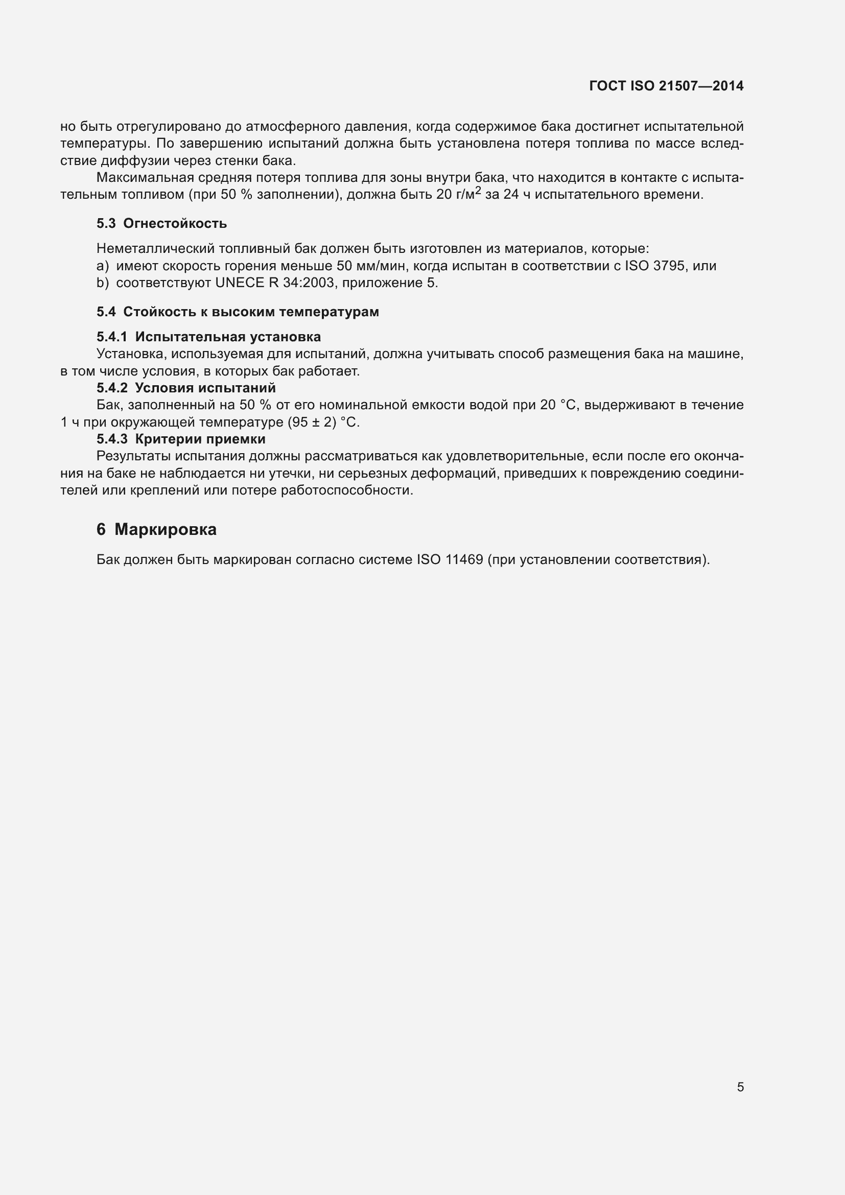 Страница 9 ГОСТ ISO 21507-2014