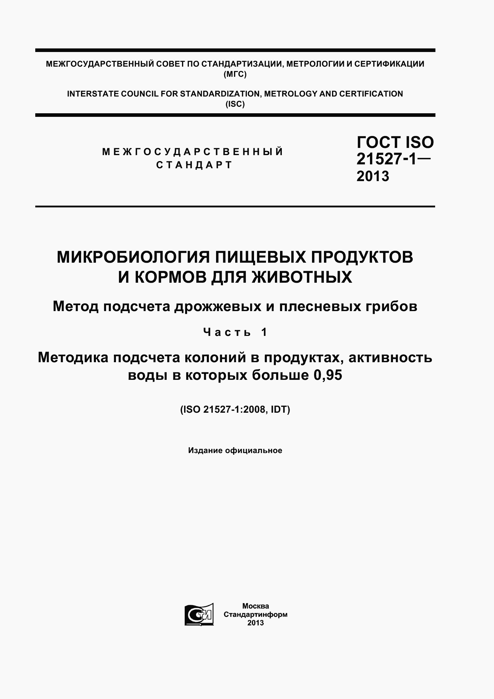 Страница 1 ГОСТ ISO 21527-1-2013