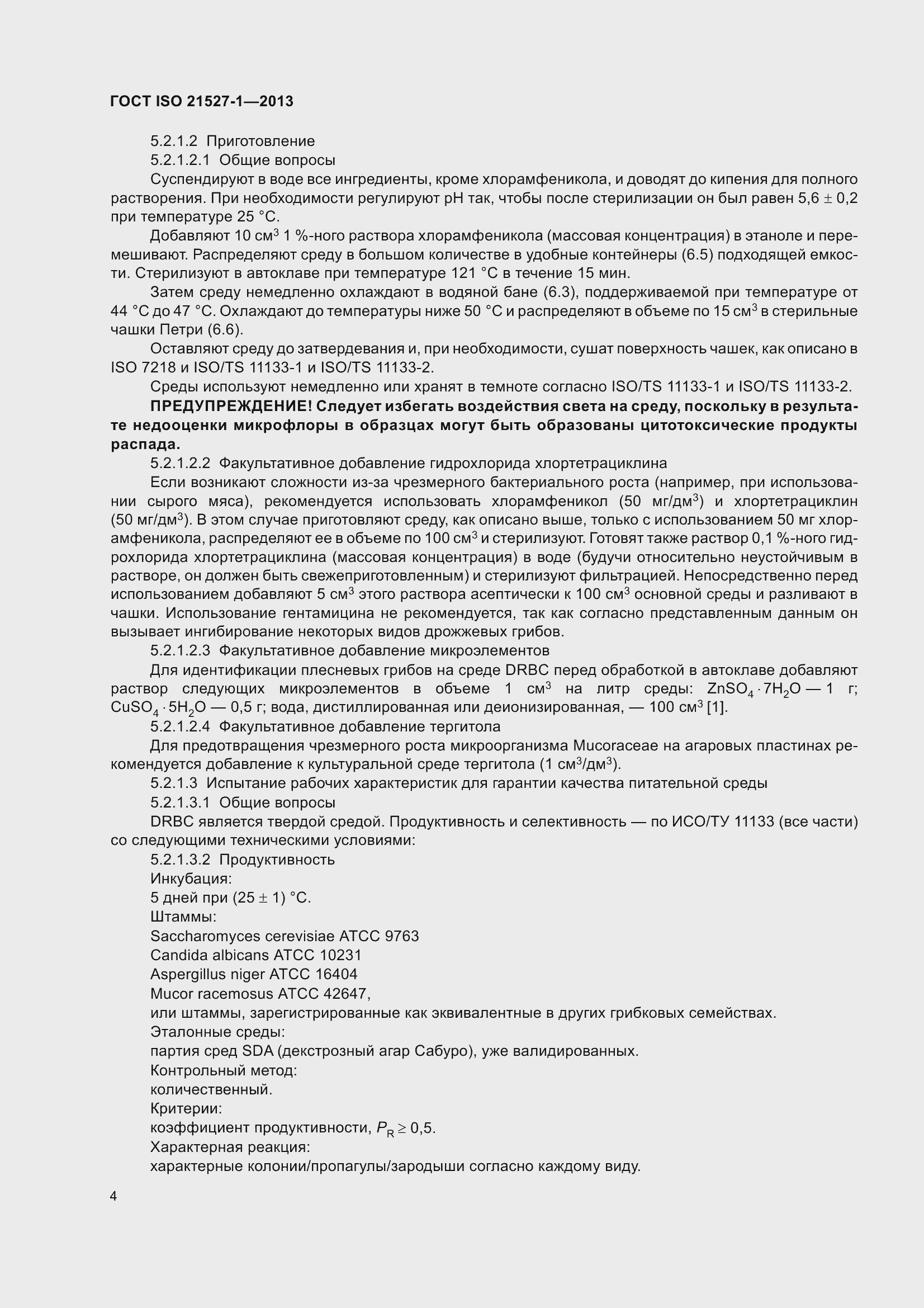 Страница 10 ГОСТ ISO 21527-1-2013