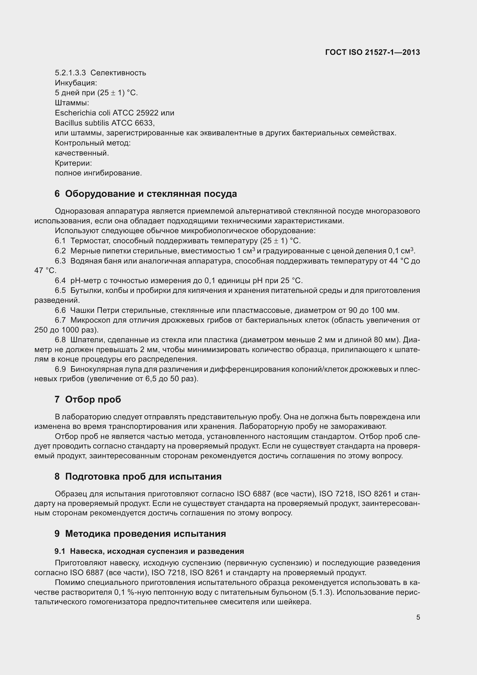 Страница 11 ГОСТ ISO 21527-1-2013