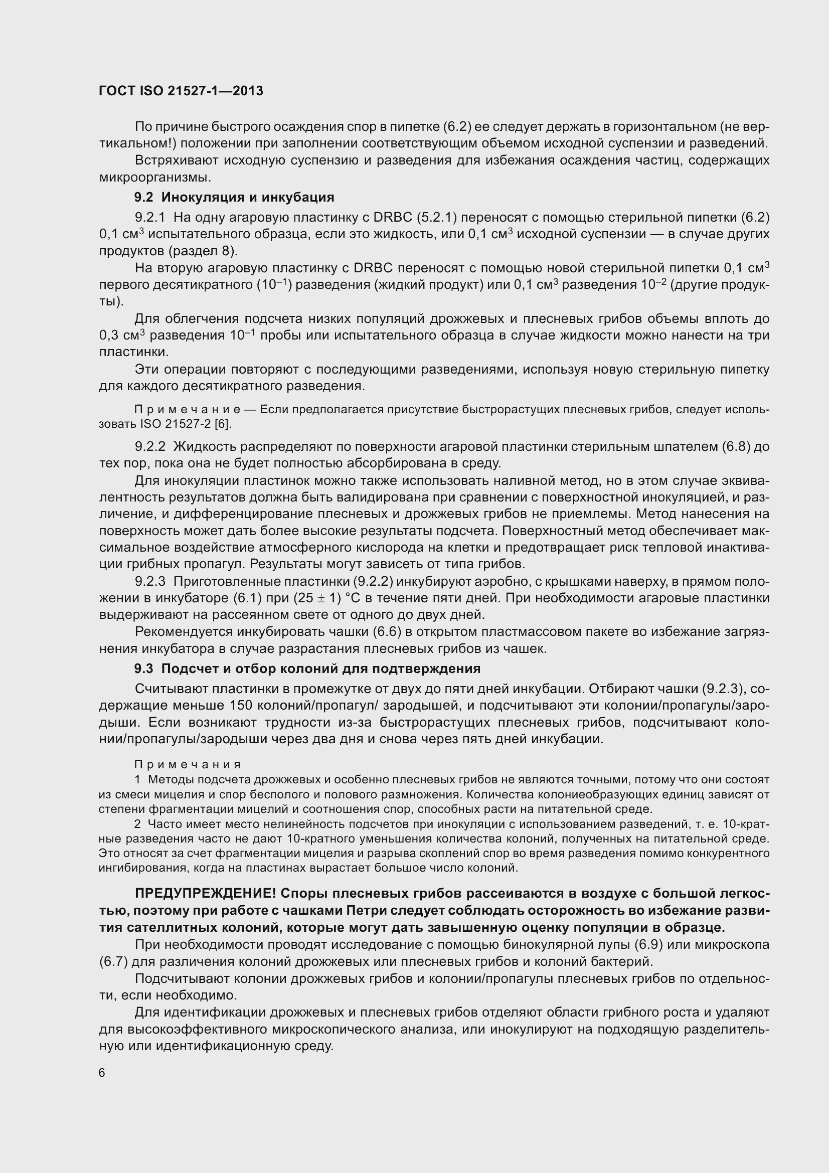 Страница 12 ГОСТ ISO 21527-1-2013