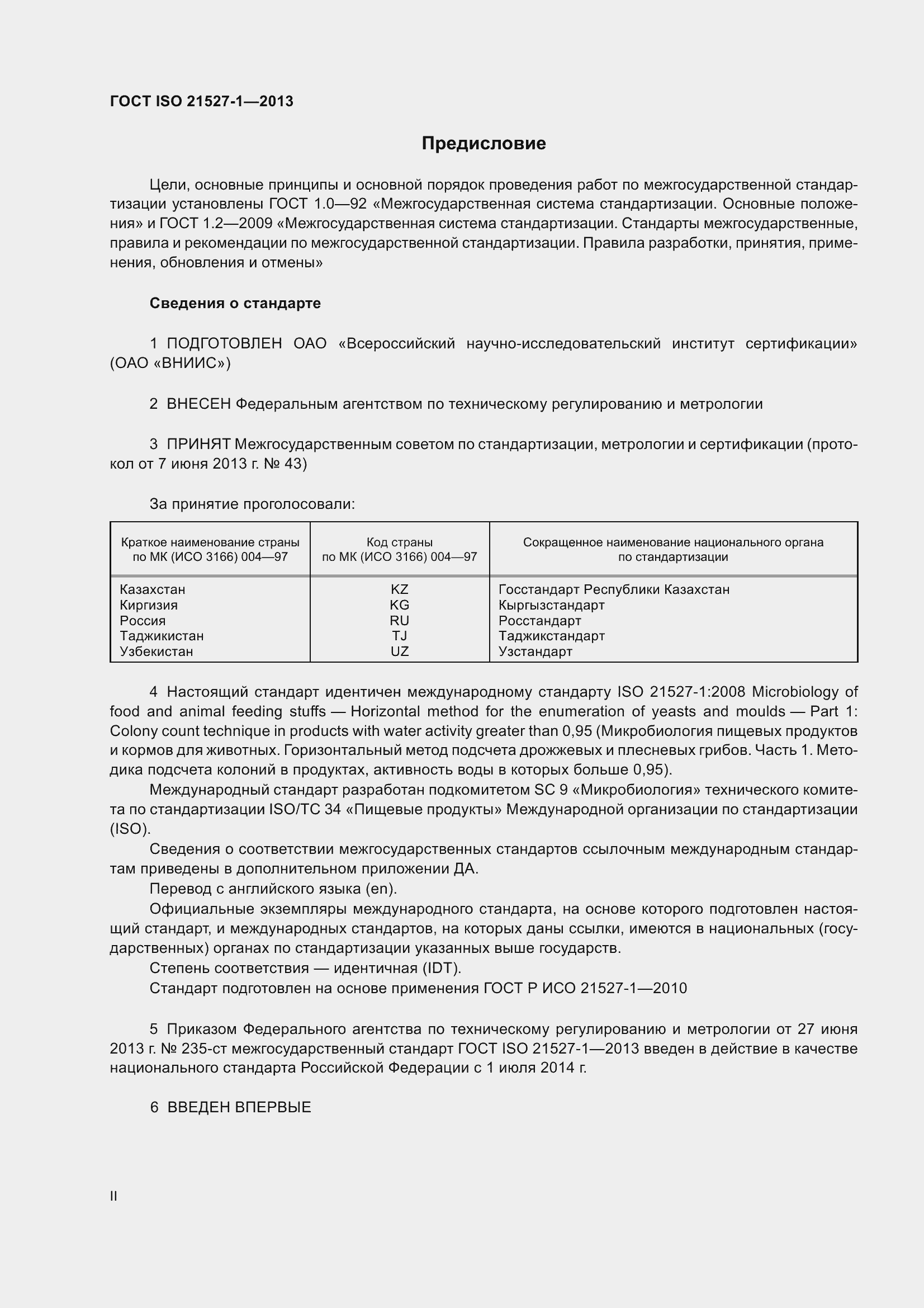 Страница 2 ГОСТ ISO 21527-1-2013