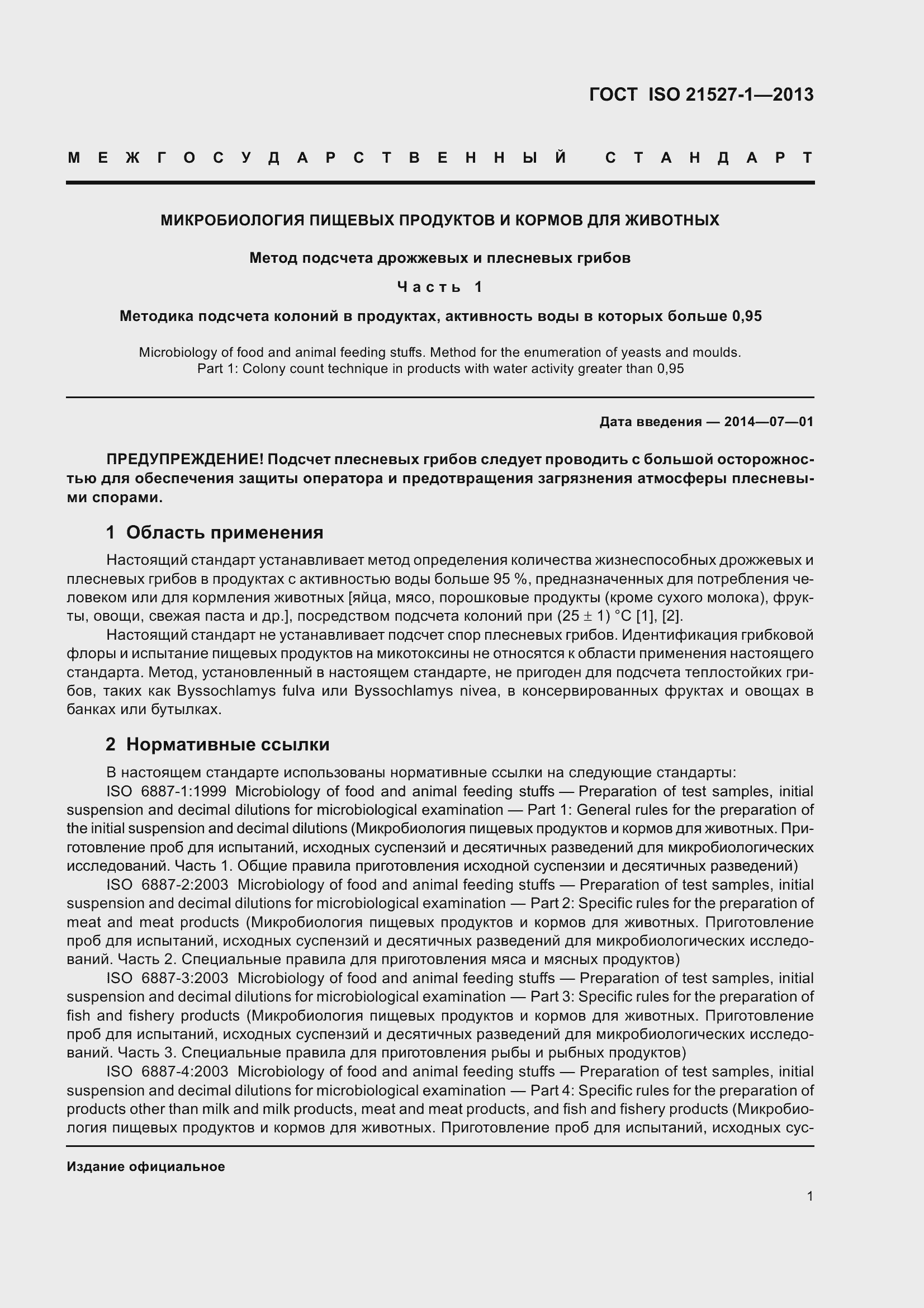 Страница 7 ГОСТ ISO 21527-1-2013