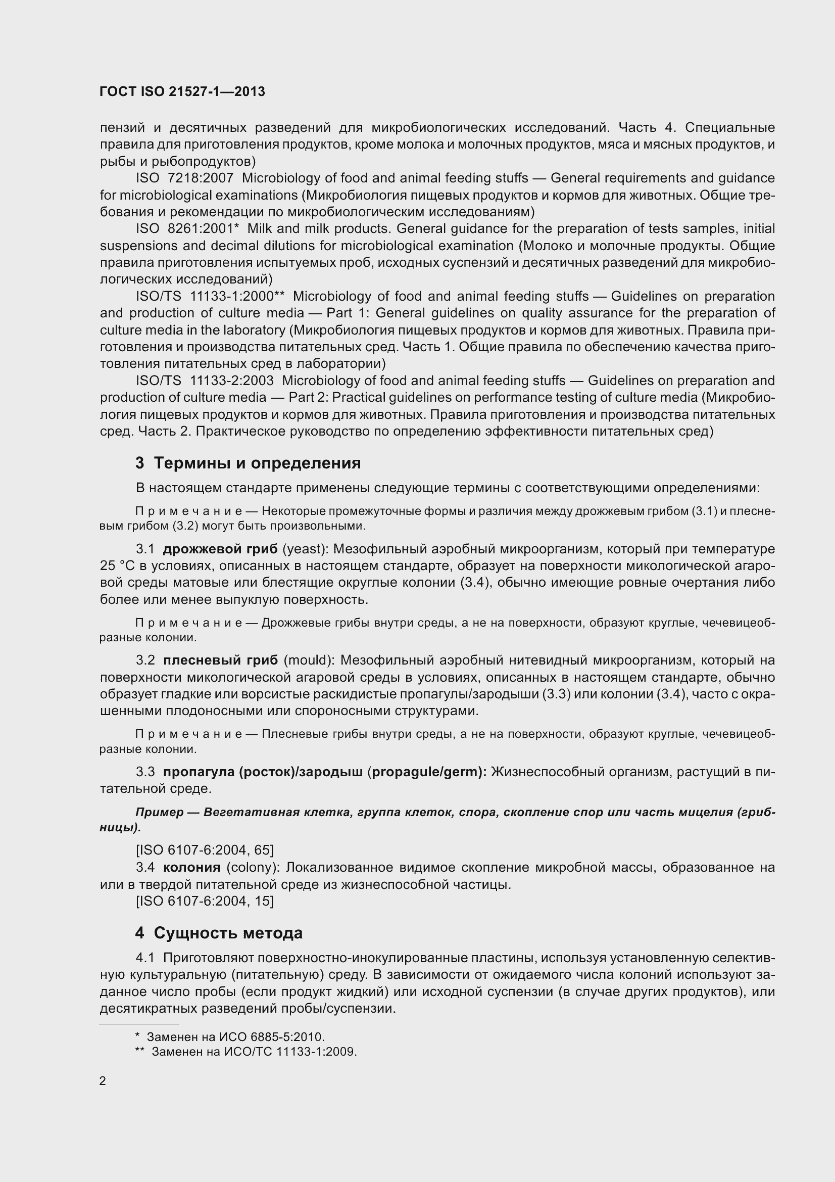 Страница 8 ГОСТ ISO 21527-1-2013