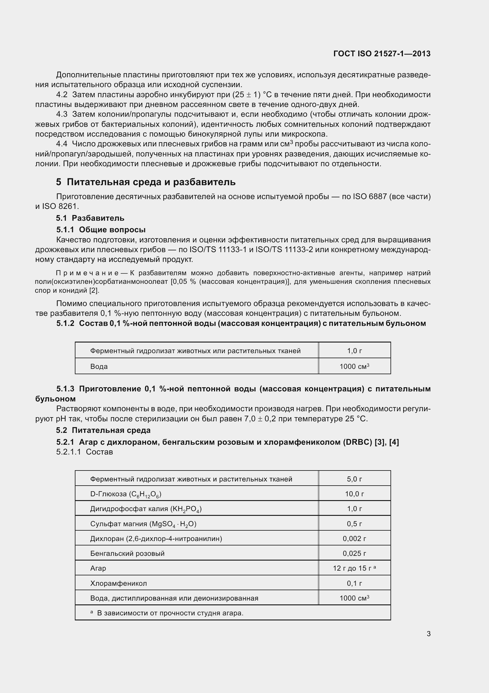 Страница 9 ГОСТ ISO 21527-1-2013