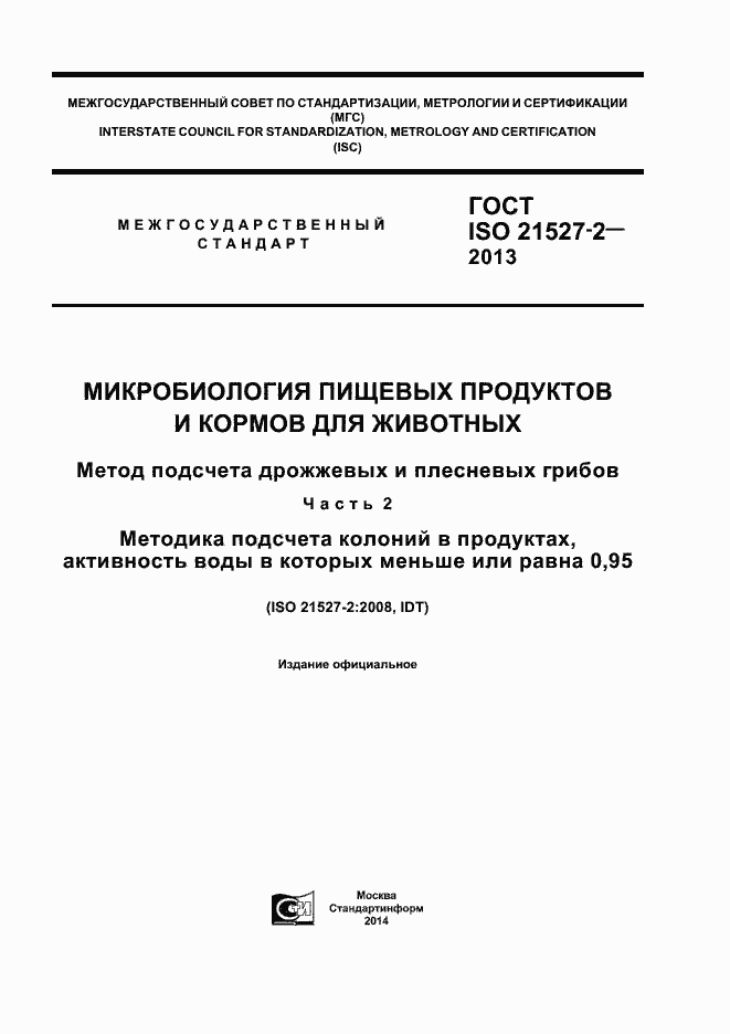 Страница 1 ГОСТ ISO 21527-2-2013