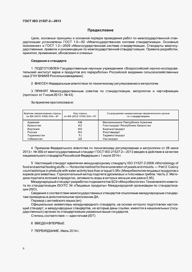 Страница 2 ГОСТ ISO 21527-2-2013