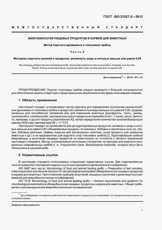 Страница 5 ГОСТ ISO 21527-2-2013