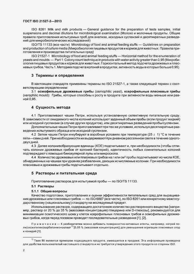 Страница 6 ГОСТ ISO 21527-2-2013
