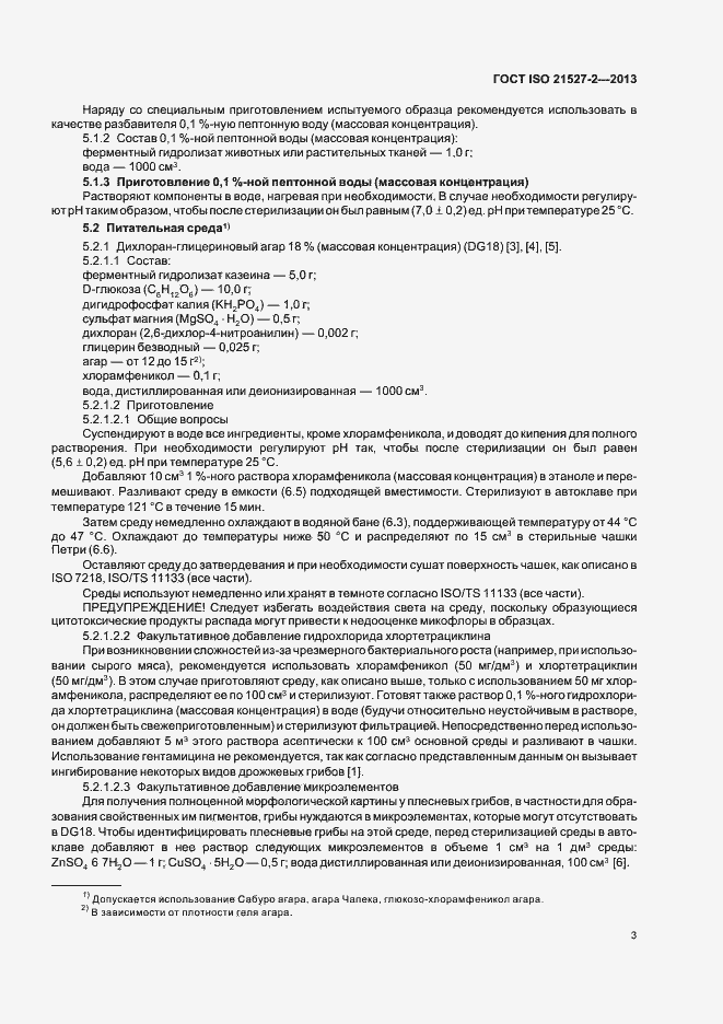 Страница 7 ГОСТ ISO 21527-2-2013