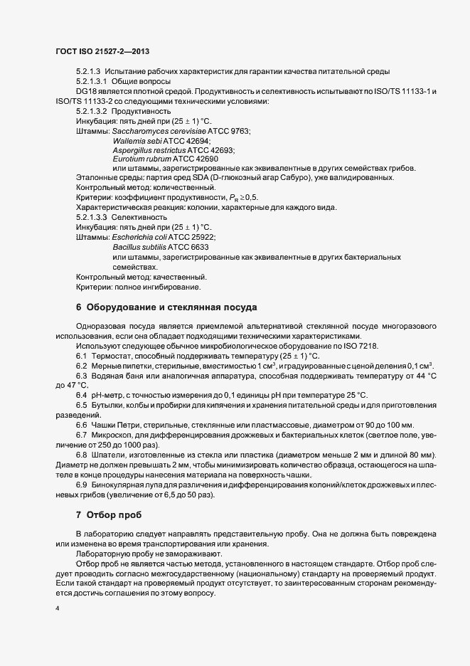 Страница 8 ГОСТ ISO 21527-2-2013