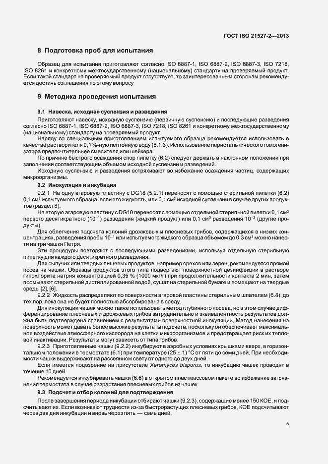 Страница 9 ГОСТ ISO 21527-2-2013