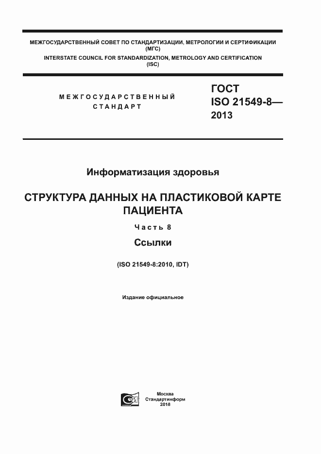 Страница 1 ГОСТ ISO 21549-8-2013