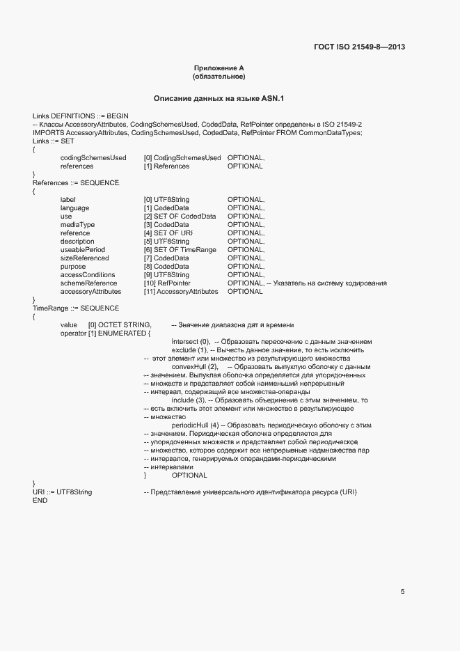 Страница 10 ГОСТ ISO 21549-8-2013