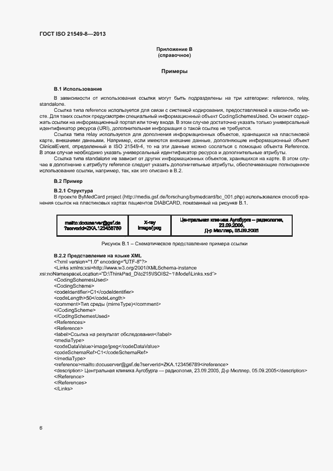 Страница 11 ГОСТ ISO 21549-8-2013