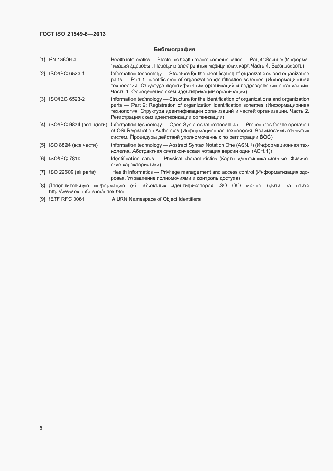 Страница 13 ГОСТ ISO 21549-8-2013