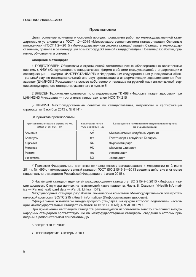 Страница 2 ГОСТ ISO 21549-8-2013