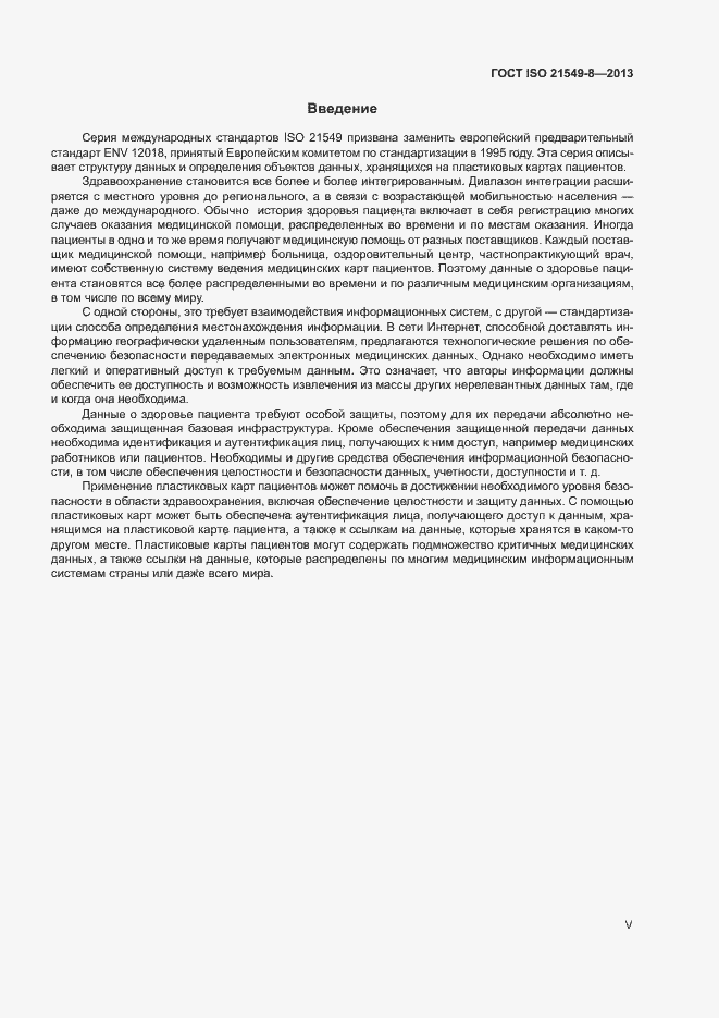 Страница 5 ГОСТ ISO 21549-8-2013