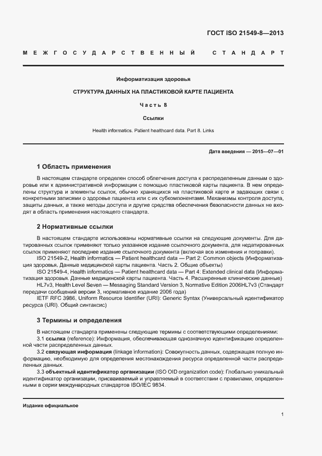 Страница 6 ГОСТ ISO 21549-8-2013