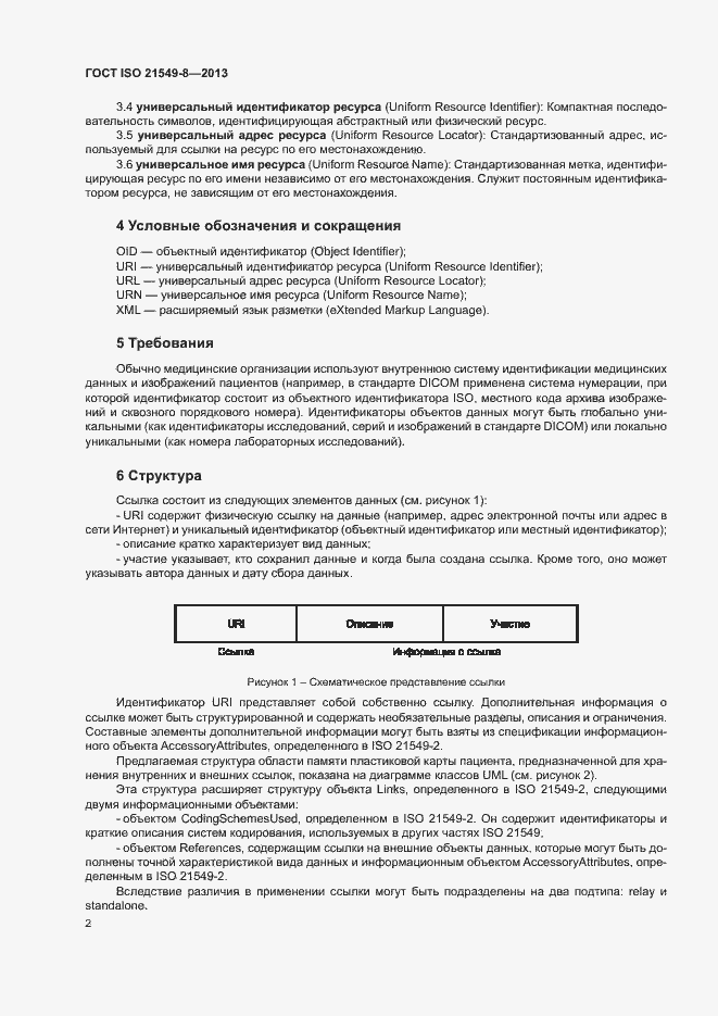 Страница 7 ГОСТ ISO 21549-8-2013