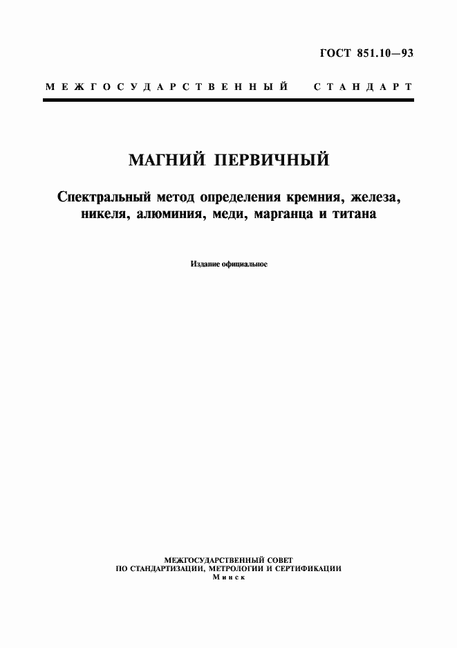 Страница 1 ГОСТ 851.10-93
