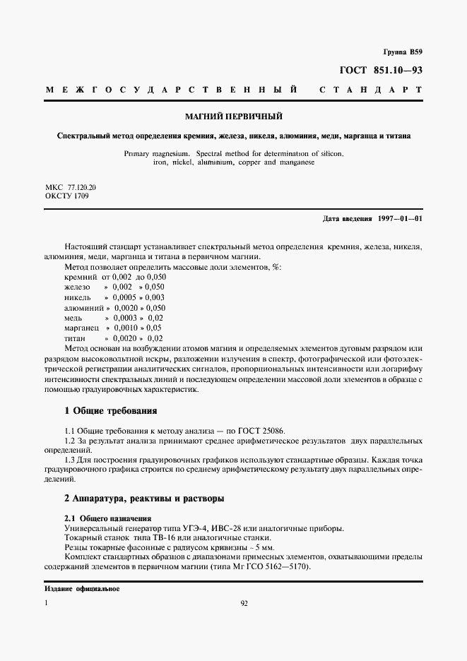 Страница 3 ГОСТ 851.10-93