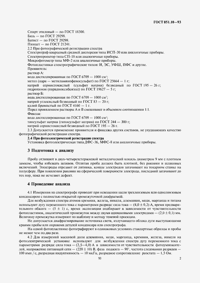 Страница 4 ГОСТ 851.10-93