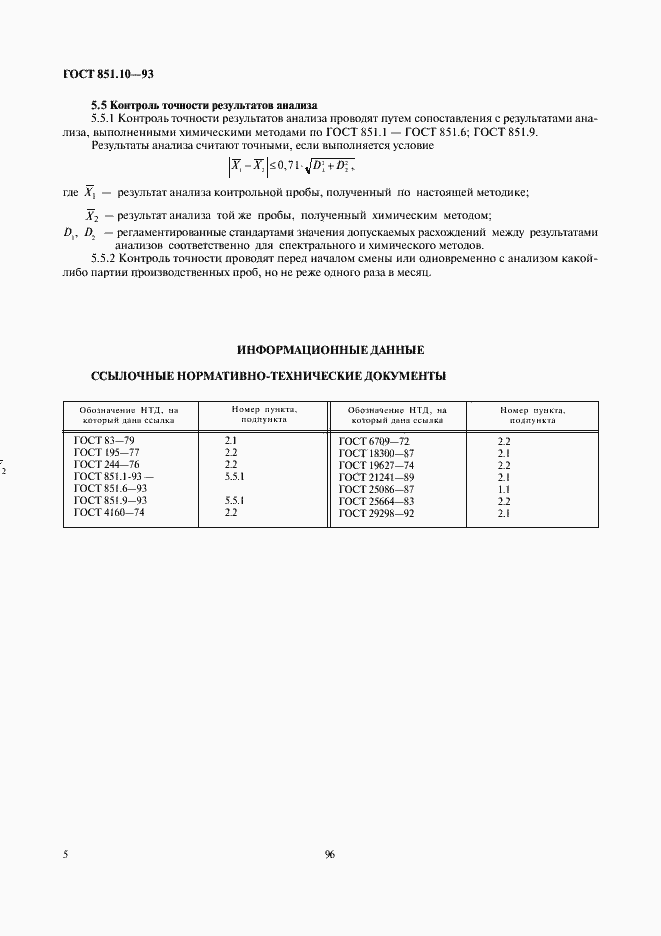 Страница 7 ГОСТ 851.10-93