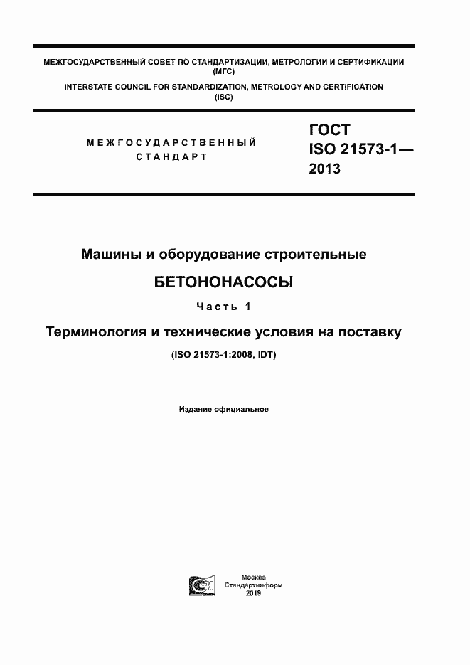 Страница 1 ГОСТ ISO 21573-1-2013