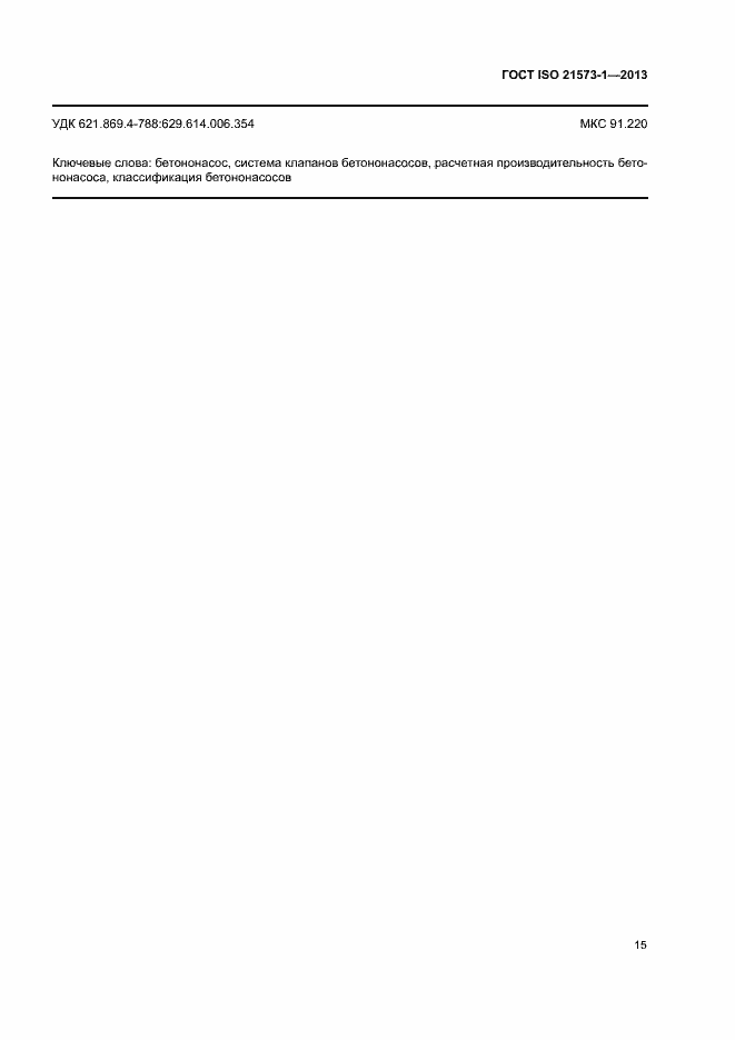 Страница 19 ГОСТ ISO 21573-1-2013