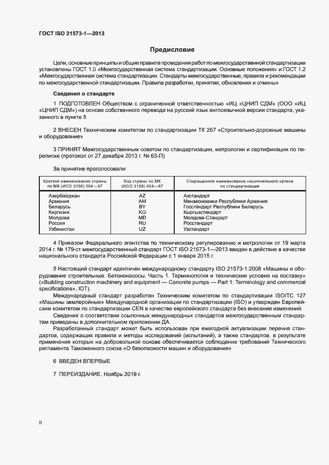 Страница 2 ГОСТ ISO 21573-1-2013