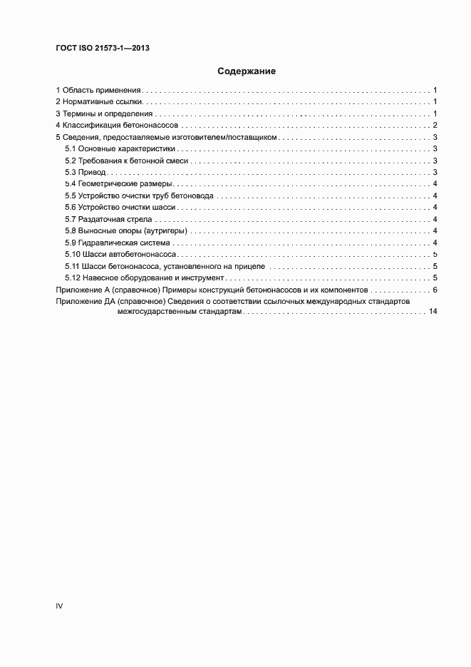 Страница 4 ГОСТ ISO 21573-1-2013