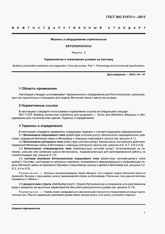 Страница 5 ГОСТ ISO 21573-1-2013