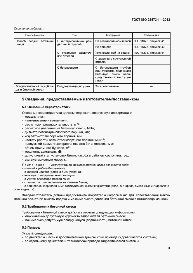Страница 7 ГОСТ ISO 21573-1-2013