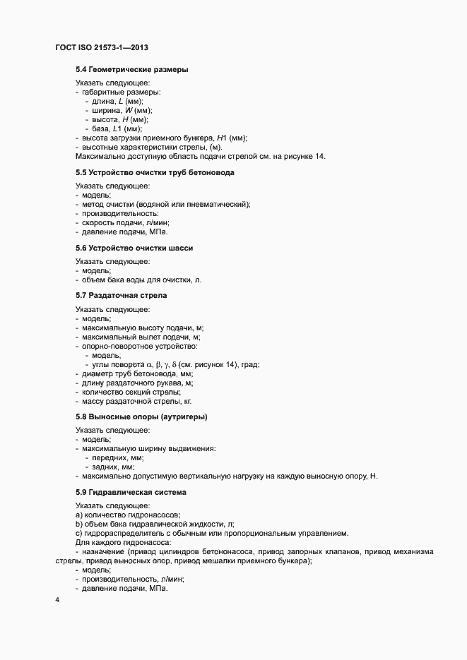 Страница 8 ГОСТ ISO 21573-1-2013