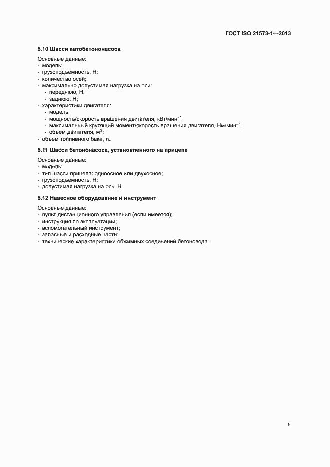 Страница 9 ГОСТ ISO 21573-1-2013