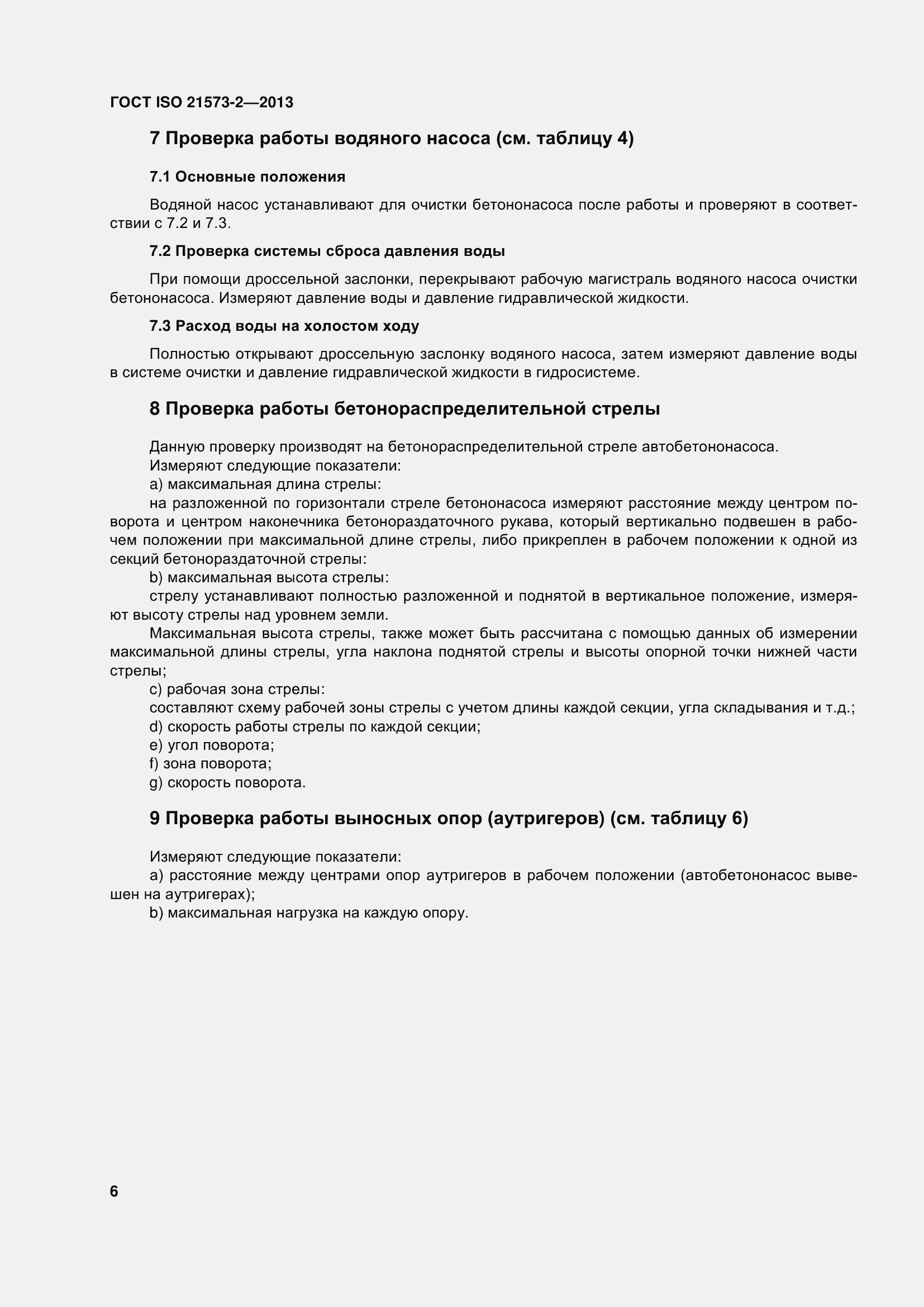 Страница 11 ГОСТ ISO 21573-2-2013