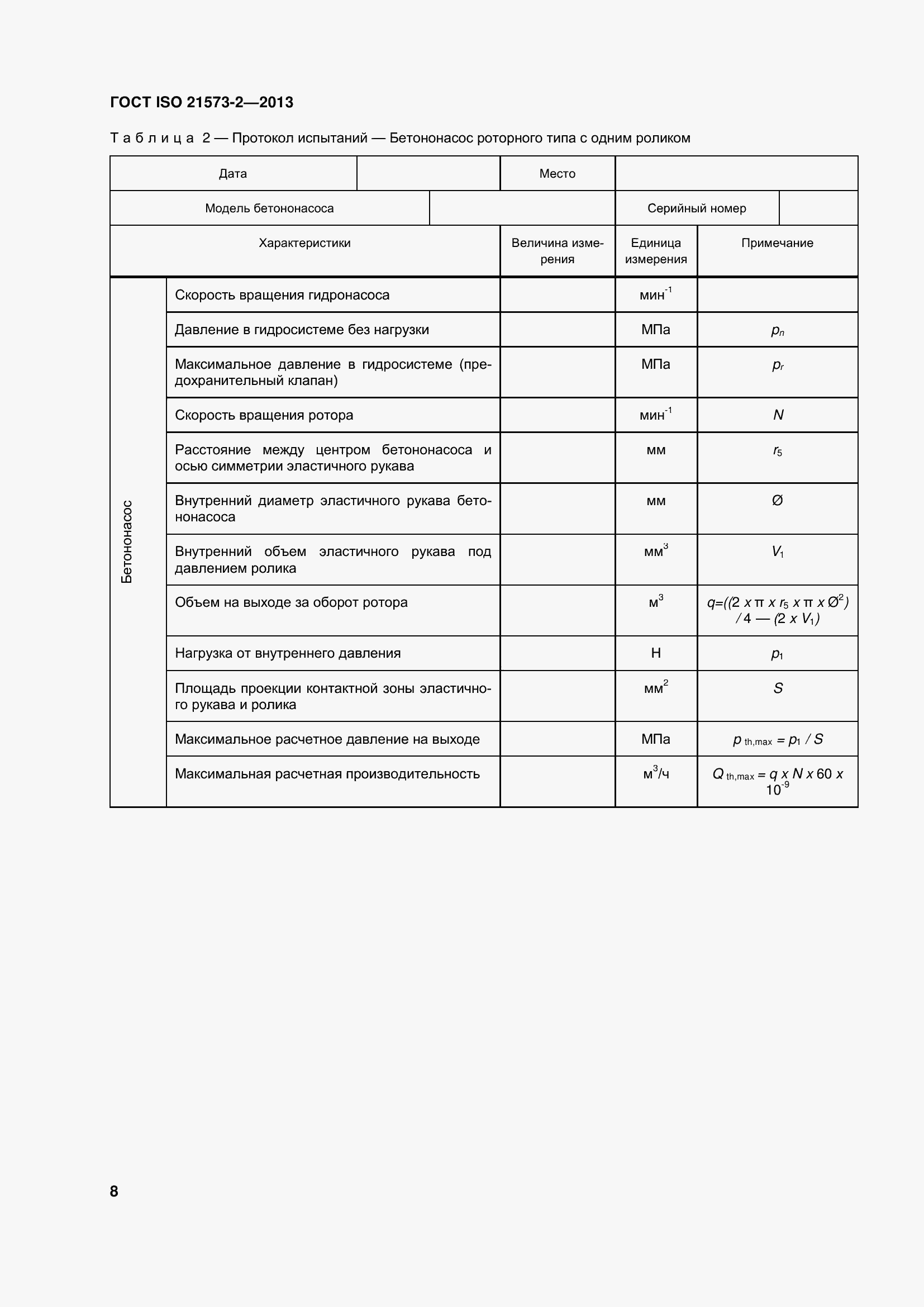 Страница 13 ГОСТ ISO 21573-2-2013