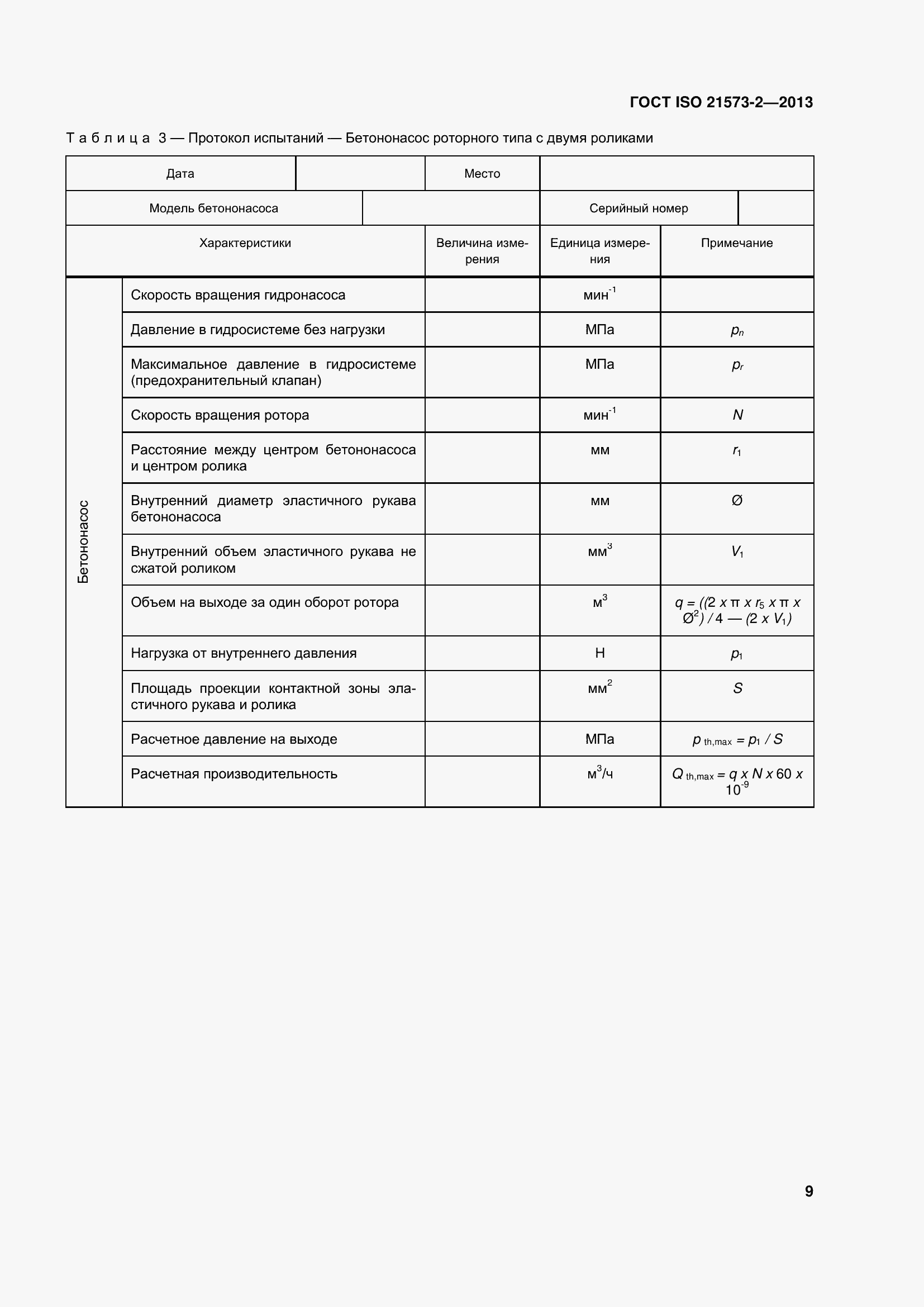 Страница 14 ГОСТ ISO 21573-2-2013