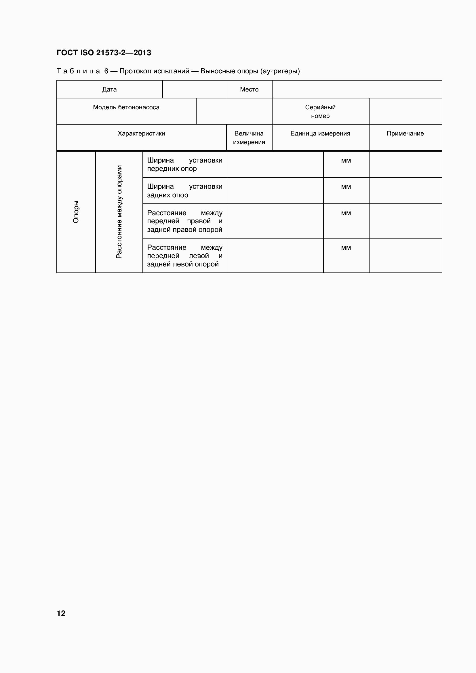 Страница 17 ГОСТ ISO 21573-2-2013