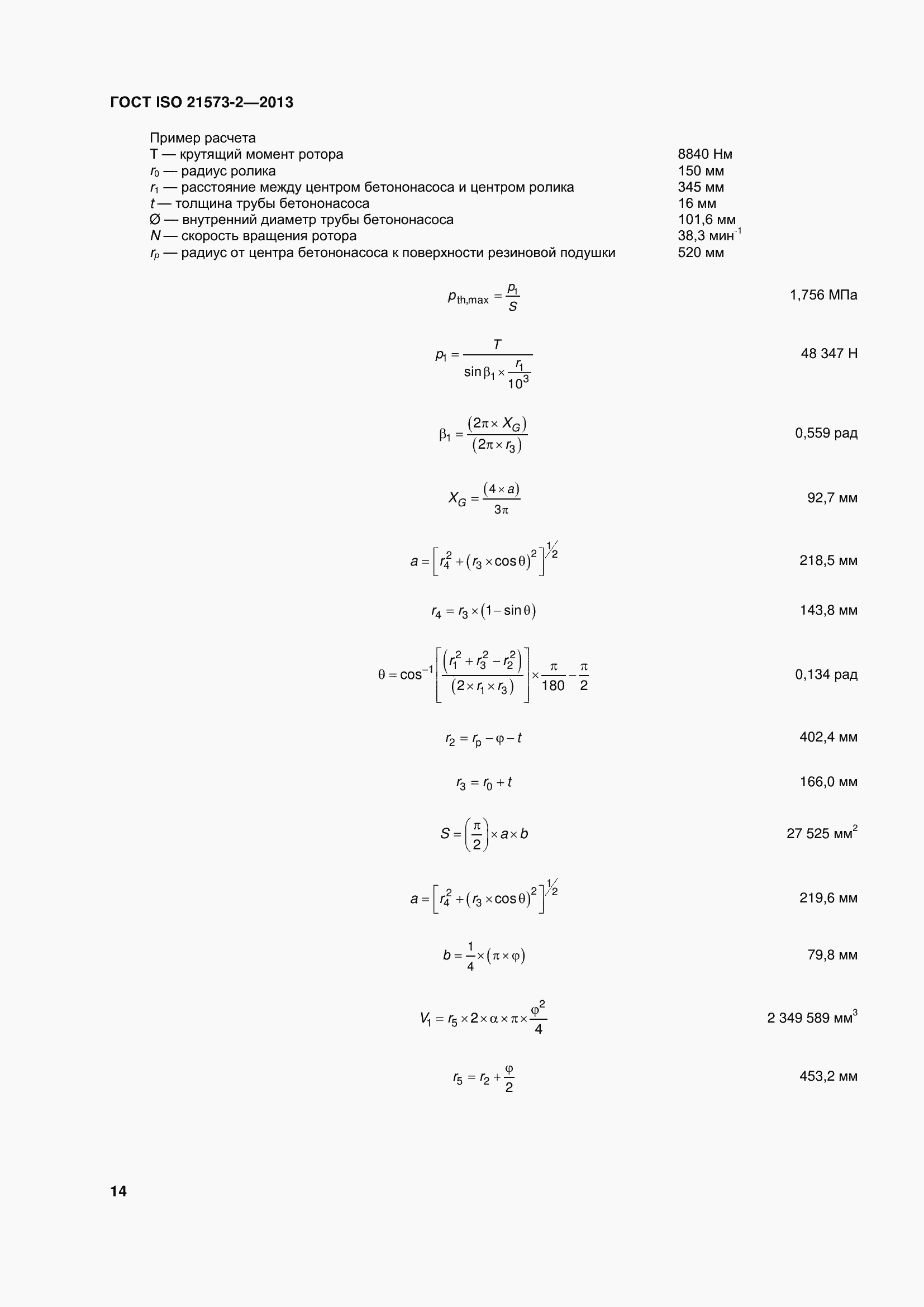 Страница 19 ГОСТ ISO 21573-2-2013