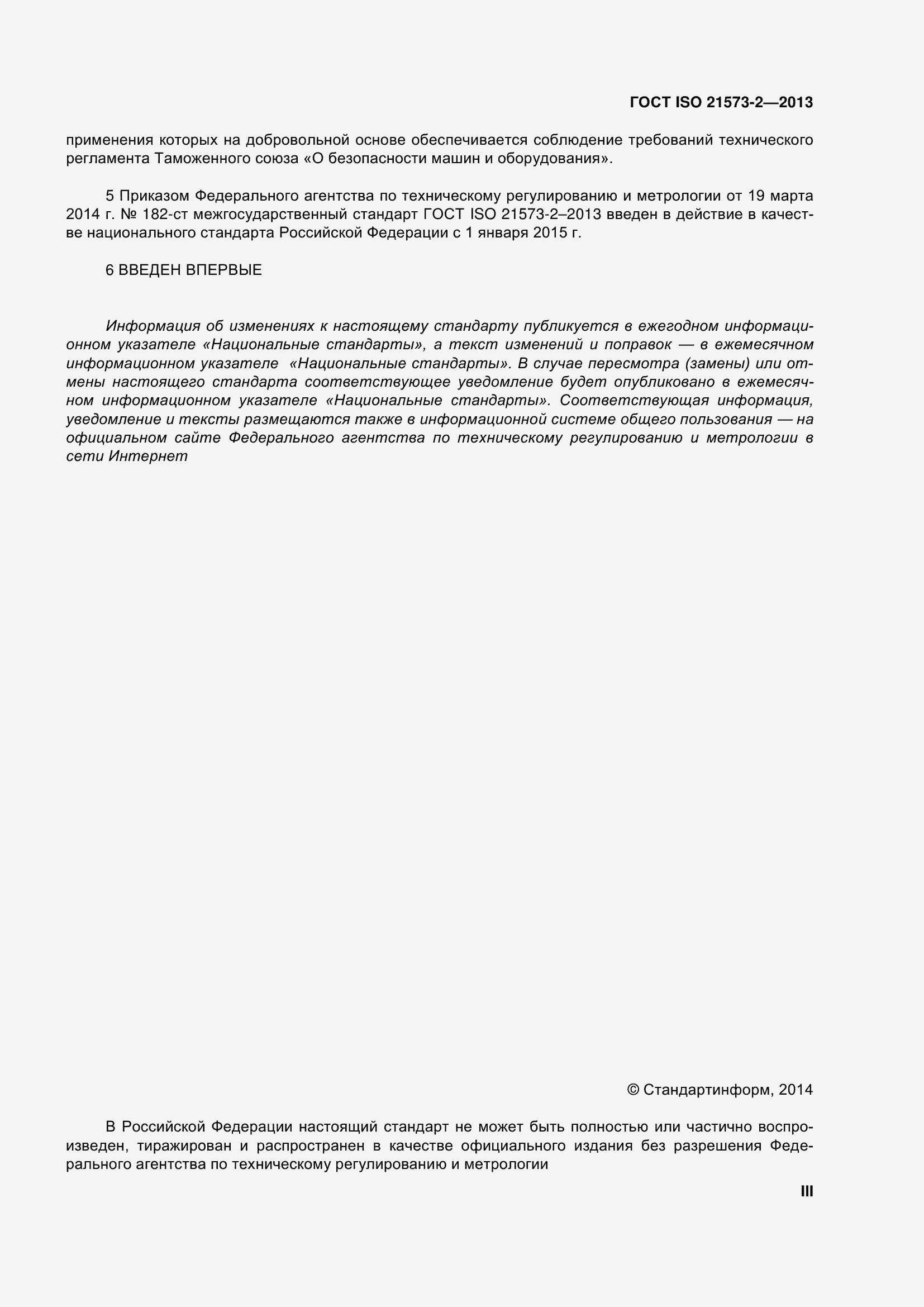 Страница 3 ГОСТ ISO 21573-2-2013