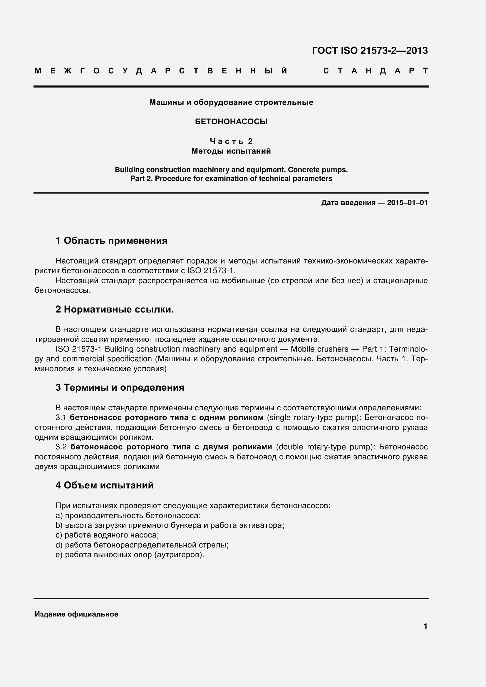 Страница 6 ГОСТ ISO 21573-2-2013